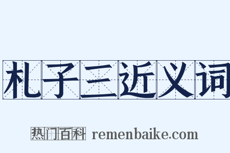 札子三近义词是什么意思的图片